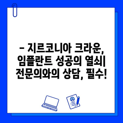 어금니 임플란트, 지르코니아 크라운 선택의 고민? | 장단점 비교 분석 및 추천 가이드