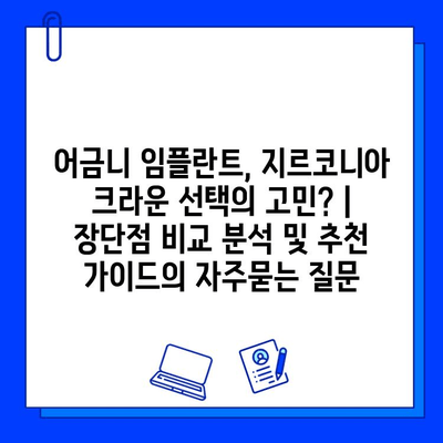 어금니 임플란트, 지르코니아 크라운 선택의 고민? | 장단점 비교 분석 및 추천 가이드