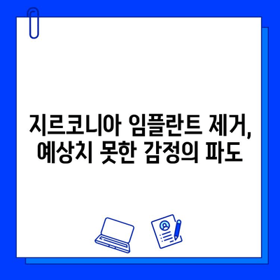 지르코니아 임플란트 제거| 나의 감정과 마주하는 시간 | 정서적 어려움, 극복 방법, 치료 후 관리