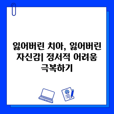 지르코니아 임플란트 제거| 나의 감정과 마주하는 시간 | 정서적 어려움, 극복 방법, 치료 후 관리