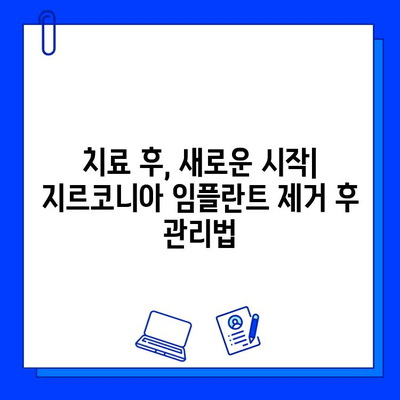 지르코니아 임플란트 제거| 나의 감정과 마주하는 시간 | 정서적 어려움, 극복 방법, 치료 후 관리