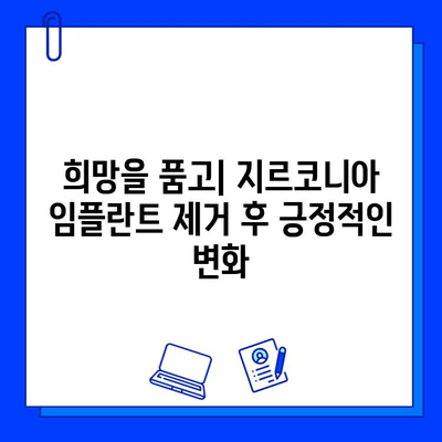 지르코니아 임플란트 제거| 나의 감정과 마주하는 시간 | 정서적 어려움, 극복 방법, 치료 후 관리