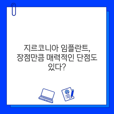 지르코니아 임플란트 장점만 보고 선택하셨나요? 숨겨진 단점까지 파헤쳐보세요 | 임플란트, 치과, 지르코니아, 장단점, 비교