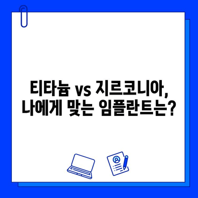 지르코니아 임플란트 장점만 보고 선택하셨나요? 숨겨진 단점까지 파헤쳐보세요 | 임플란트, 치과, 지르코니아, 장단점, 비교