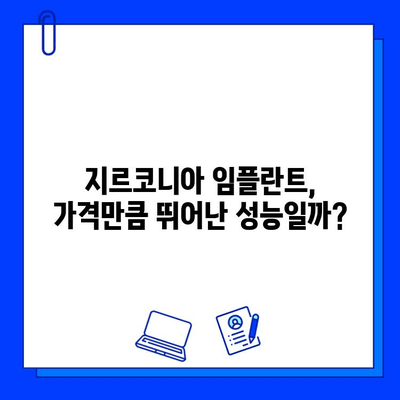 지르코니아 임플란트 장점만 보고 선택하셨나요? 숨겨진 단점까지 파헤쳐보세요 | 임플란트, 치과, 지르코니아, 장단점, 비교