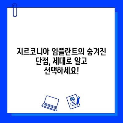 지르코니아 임플란트 장점만 보고 선택하셨나요? 숨겨진 단점까지 파헤쳐보세요 | 임플란트, 치과, 지르코니아, 장단점, 비교