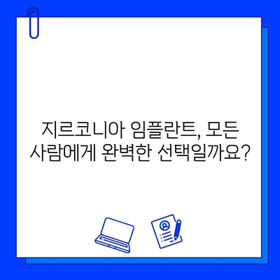 지르코니아 임플란트 장점만 보고 선택하셨나요? 숨겨진 단점까지 파헤쳐보세요 | 임플란트, 치과, 지르코니아, 장단점, 비교