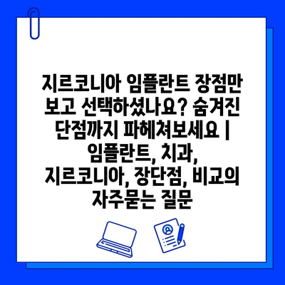 지르코니아 임플란트 장점만 보고 선택하셨나요? 숨겨진 단점까지 파헤쳐보세요 | 임플란트, 치과, 지르코니아, 장단점, 비교