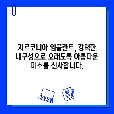 지르코니아 임플란트의 내구적 매력| 뛰어난 강도와 심미성으로 오래도록 아름다운 미소를 | 임플란트, 치과, 강도, 심미성, 장점