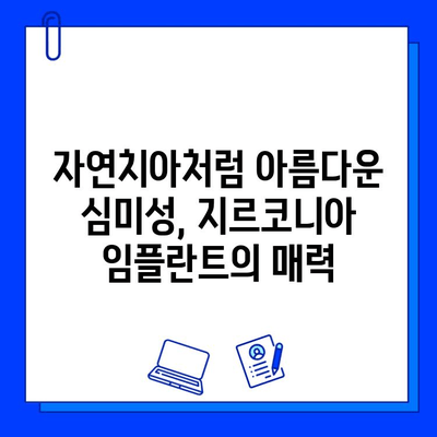 지르코니아 임플란트의 내구적 매력| 뛰어난 강도와 심미성으로 오래도록 아름다운 미소를 | 임플란트, 치과, 강도, 심미성, 장점