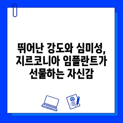 지르코니아 임플란트의 내구적 매력| 뛰어난 강도와 심미성으로 오래도록 아름다운 미소를 | 임플란트, 치과, 강도, 심미성, 장점