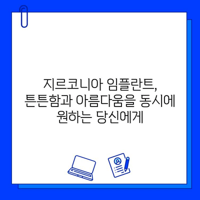 지르코니아 임플란트의 내구적 매력| 뛰어난 강도와 심미성으로 오래도록 아름다운 미소를 | 임플란트, 치과, 강도, 심미성, 장점