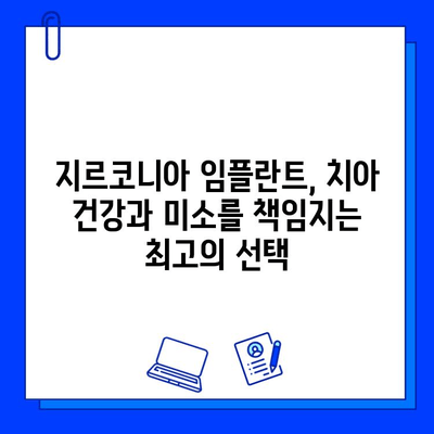 지르코니아 임플란트의 내구적 매력| 뛰어난 강도와 심미성으로 오래도록 아름다운 미소를 | 임플란트, 치과, 강도, 심미성, 장점