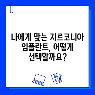 지르코니아 임플란트 선택 가이드| 고객 만족도를 높이는 핵심 고려사항 | 임플란트, 치과, 비용, 장점, 후기