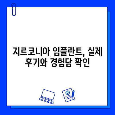 지르코니아 임플란트 선택 가이드| 고객 만족도를 높이는 핵심 고려사항 | 임플란트, 치과, 비용, 장점, 후기