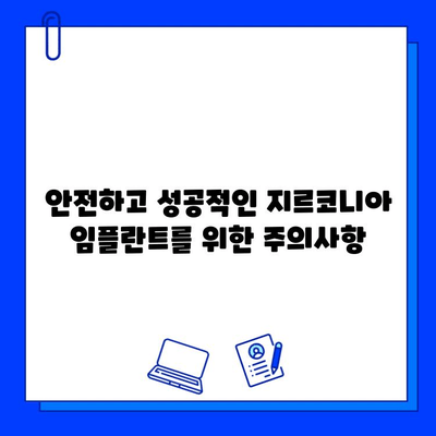 지르코니아 임플란트| 건강하고 지속적인 미소를 위한 선택 | 임플란트 종류, 장점, 가격, 주의사항