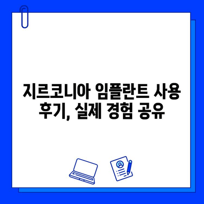 지르코니아 임플란트, 사용 후기 솔직하게 공개합니다 | 장점, 단점, 가격, 주의사항 비교