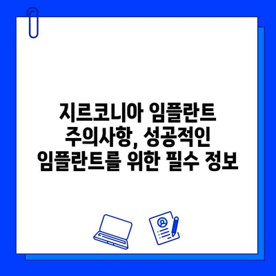 지르코니아 임플란트, 사용 후기 솔직하게 공개합니다 | 장점, 단점, 가격, 주의사항 비교