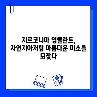 지르코니아 임플란트 수술 고민? 실제 환자 후기로 궁금증 해결하세요 | 지르코니아 임플란트, 임플란트 후기, 수술 경험