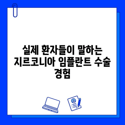 지르코니아 임플란트 수술 고민? 실제 환자 후기로 궁금증 해결하세요 | 지르코니아 임플란트, 임플란트 후기, 수술 경험