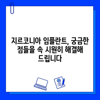 지르코니아 임플란트 수술 고민? 실제 환자 후기로 궁금증 해결하세요 | 지르코니아 임플란트, 임플란트 후기, 수술 경험