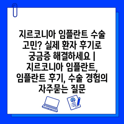 지르코니아 임플란트 수술 고민? 실제 환자 후기로 궁금증 해결하세요 | 지르코니아 임플란트, 임플란트 후기, 수술 경험