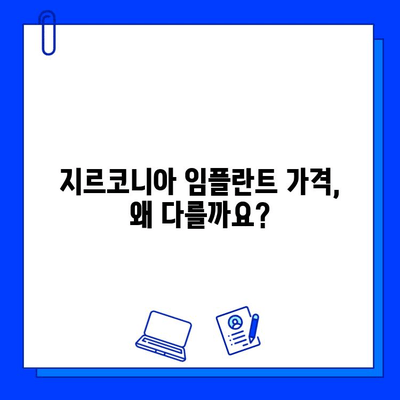 지르코니아 임플란트 가격, 개인별 차이 발생 이유는? | 비용, 영향 요인, 꼼꼼히 따져보기