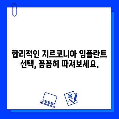 지르코니아 임플란트 가격, 개인별 차이 발생 이유는? | 비용, 영향 요인, 꼼꼼히 따져보기