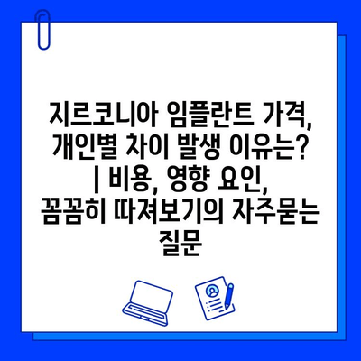 지르코니아 임플란트 가격, 개인별 차이 발생 이유는? | 비용, 영향 요인, 꼼꼼히 따져보기