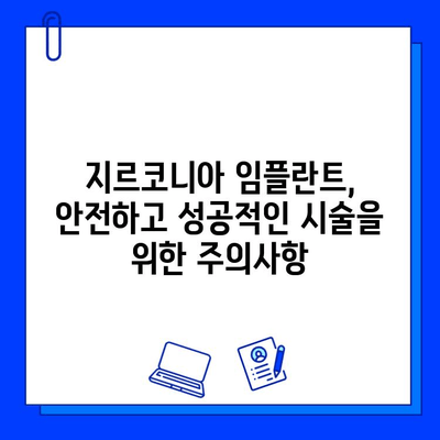 지르코니아 임플란트| 미소를 아름답게 빛나는 비결 | 장점, 가격, 주의사항, 추천