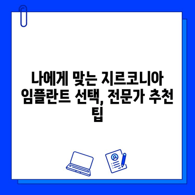 지르코니아 임플란트| 미소를 아름답게 빛나는 비결 | 장점, 가격, 주의사항, 추천