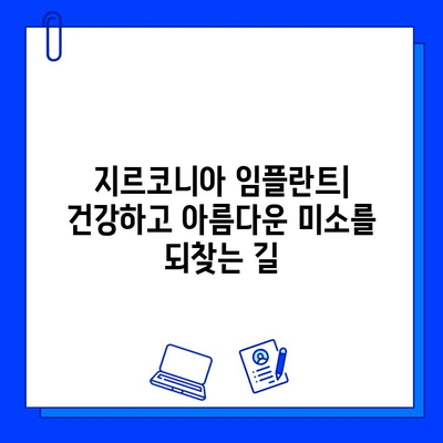 지르코니아 임플란트로 되찾는 건강하고 아름다운 미소 | 임플란트 종류, 장점, 가격 비교