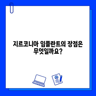 지르코니아 임플란트로 되찾는 건강하고 아름다운 미소 | 임플란트 종류, 장점, 가격 비교