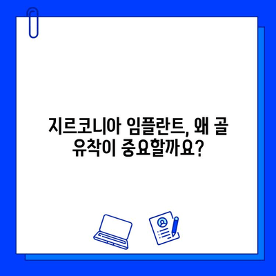 지르코니아 임플란트 표면 거칠기| 골 결합 촉진 효과와 그 이유 | 임플란트, 골 유착, 표면 처리, 생체 친화성