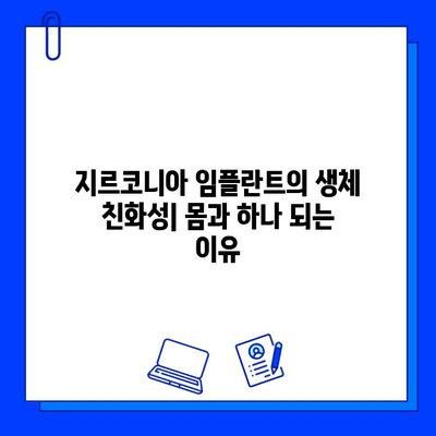 지르코니아 임플란트 표면 거칠기| 골 결합 촉진 효과와 그 이유 | 임플란트, 골 유착, 표면 처리, 생체 친화성