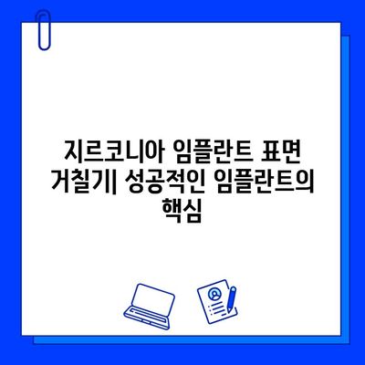 지르코니아 임플란트 표면 거칠기| 골 결합 촉진 효과와 그 이유 | 임플란트, 골 유착, 표면 처리, 생체 친화성