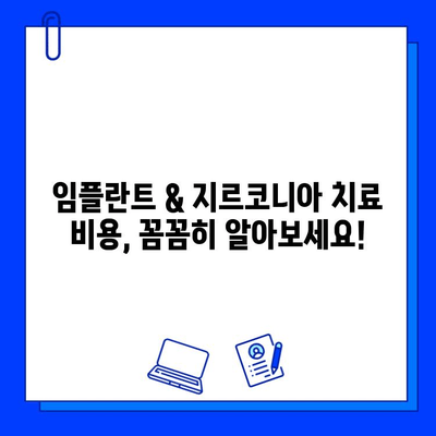 임플란트 & 지르코니아 치료 비용, 꼼꼼히 알아보세요! | 가격 정보, 치과 추천, 주의사항