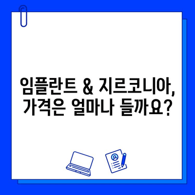 임플란트 & 지르코니아 치료 비용, 꼼꼼히 알아보세요! | 가격 정보, 치과 추천, 주의사항