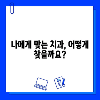 임플란트 & 지르코니아 치료 비용, 꼼꼼히 알아보세요! | 가격 정보, 치과 추천, 주의사항