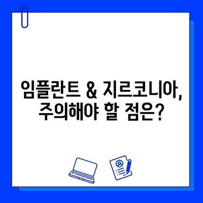 임플란트 & 지르코니아 치료 비용, 꼼꼼히 알아보세요! | 가격 정보, 치과 추천, 주의사항