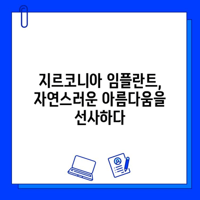 지르코니아 임플란트로 미래의 미소를 디자인하다 | 임플란트 종류, 장점, 가격, 후기, 추천