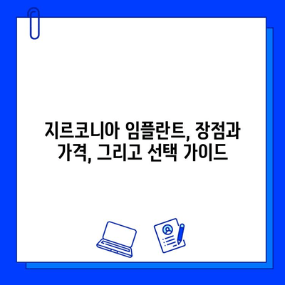 지르코니아 임플란트로 미래의 미소를 디자인하다 | 임플란트 종류, 장점, 가격, 후기, 추천