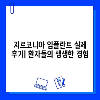 지르코니아 임플란트로 미래의 미소를 디자인하다 | 임플란트 종류, 장점, 가격, 후기, 추천