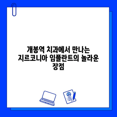 개봉역 치과 지르코니아 임플란트, 놀라운 장점과 함께 완벽한 미소를 찾으세요! | 임플란트, 치과, 개봉역, 지르코니아, 장점