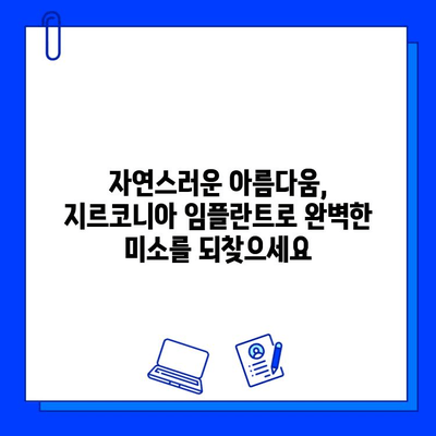 개봉역 치과 지르코니아 임플란트, 놀라운 장점과 함께 완벽한 미소를 찾으세요! | 임플란트, 치과, 개봉역, 지르코니아, 장점