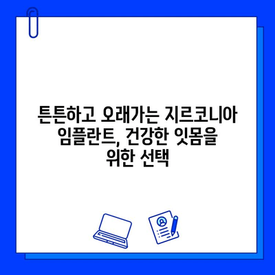 개봉역 치과 지르코니아 임플란트, 놀라운 장점과 함께 완벽한 미소를 찾으세요! | 임플란트, 치과, 개봉역, 지르코니아, 장점