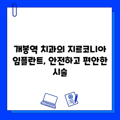 개봉역 치과 지르코니아 임플란트, 놀라운 장점과 함께 완벽한 미소를 찾으세요! | 임플란트, 치과, 개봉역, 지르코니아, 장점