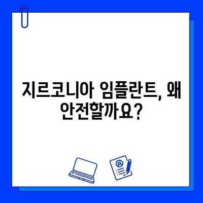 지르코니아 임플란트의 안전성, 믿을 수 있는 치아 치료의 시작 | 임플란트 종류, 장점, 안전성 비교, 치과 선택 가이드