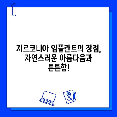 지르코니아 임플란트의 안전성, 믿을 수 있는 치아 치료의 시작 | 임플란트 종류, 장점, 안전성 비교, 치과 선택 가이드