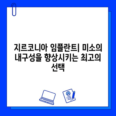 지르코니아 임플란트| 미소의 내구성을 향상시키는 최고의 선택 | 임플란트 종류, 장점, 가격, 후기